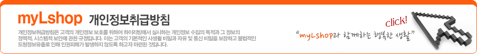 개인보보정책 : 개인보호정책은 고객의 개인정보 보호를 하여 하이리빙에서 실시하는 개인정보 수집의 목적과 그 정보의 정책적, 시스템적 보안에 관한 규정입니다. 이는 고객의 기본적인 사생활 비밀과 자유 및 통신 비밀을 보장하고 불법적인 도청정보유출로 인해 인권피해가 발생하지 않도록 하고자 마련된 것입니다.