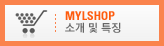 MYLSHOP 소개 및 특징